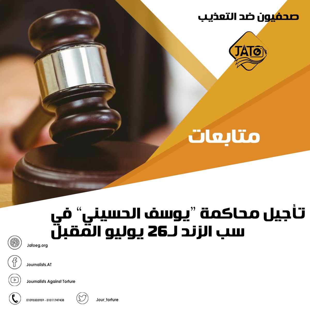 Jour_Torture's tweet photo. تأجيل محاكمة "يوسف الحسيني" في سب الزند لـ26 يوليو المقبل
متابعات لمرصد #صحفيون_ضد_التعذيب #ضد_الحجب
https://t.co/MWKA6Rmb2L https://t.co/gbFYXNMEwu