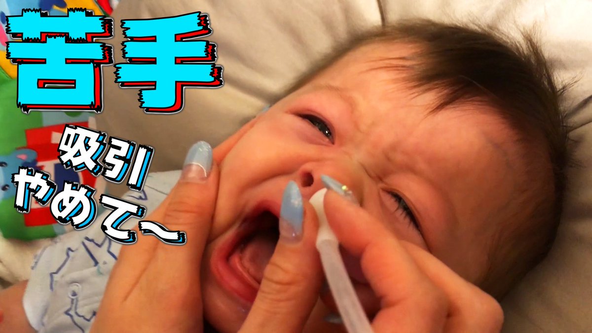 いおりくんtv しぃしぃtv いおりくんtv 日常と休日 今回は赤ちゃん しぃしぃ の鼻水吸引してる時の動画です 鼻水吸引が超苦手でいつも泣いて怒ります 泣 何かもっと簡単に鼻水吸引するヤツないかなぁ いおりくんtv 赤ちゃん しぃしぃ