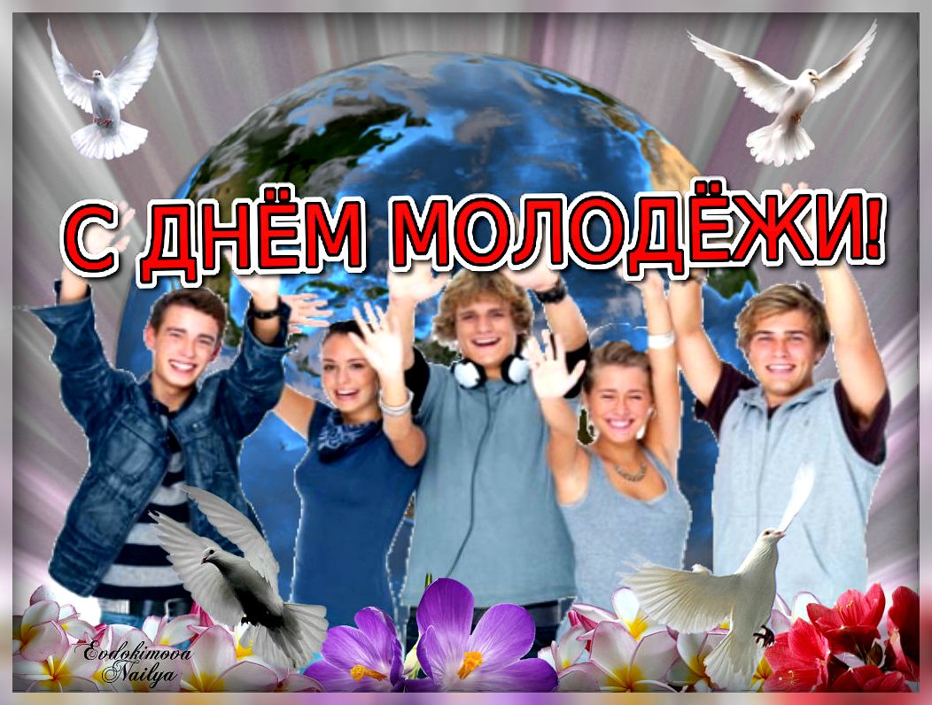 День молодежи в россии открытки, открыток годовщину свадьбы