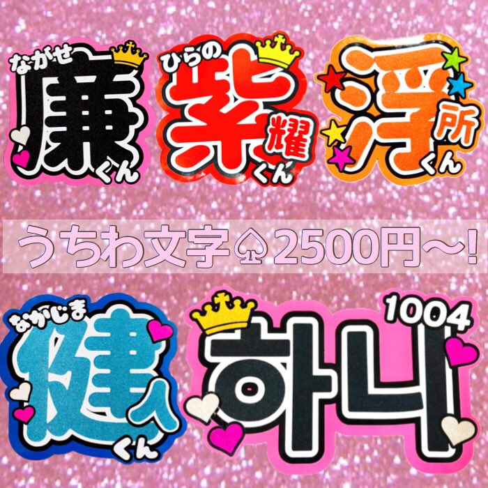 団扇屋さん 受付中 ٹوئٹر پر どこより可愛い団扇文字お作り致します カッティングマシン使用で丁寧な仕上がりです ハングル文字 ボード 文字可 今なら１週間以内発送 少しでも気になった方はdm リプお待ちしております うちわ文字 団扇文字 団扇屋さん