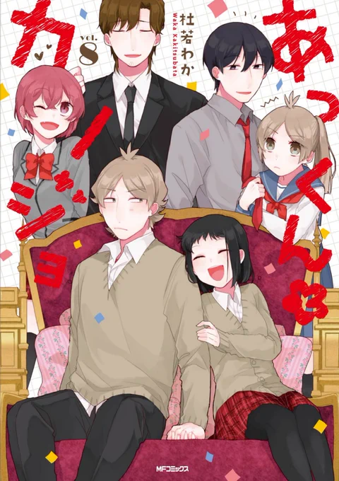 本日あっカノ8巻発売です!改めて約5年間、本当にありがとうございました。8巻までどうぞ宜しくお願いいたします🌷描き下ろしはほんのちょっと未来のショートマンガなのですが、描き下ろし内に窪村の髭が無い箇所があります…申し訳御座いません… 