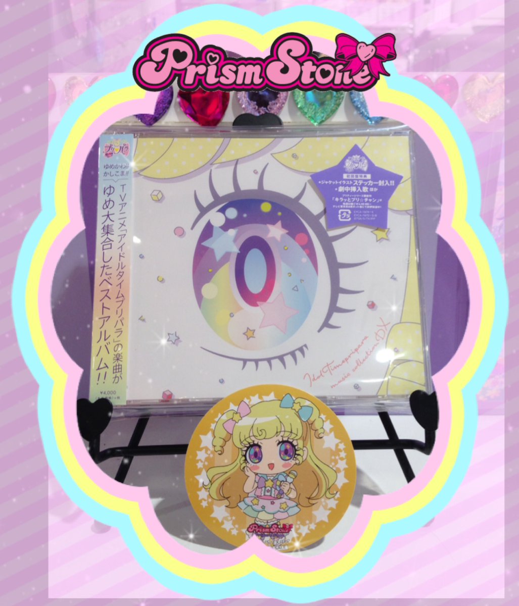 プリズムストーン総合 めが姉ぇ プリパラパンポーン アイドルタイムプリパラ ミュージックコレクションが入荷してるわ ファララさんガァララさんの曲や 最終回のあの曲も聴けるわよ Dx版はプリパラアイドルの皆のライブ映像とop Ed映像が入った