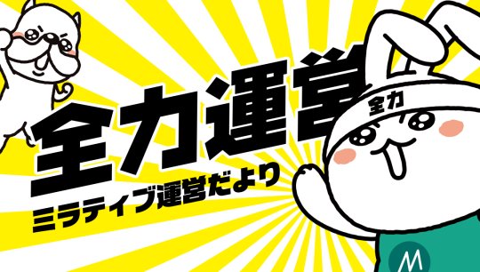 ミラティブ スマホ１台でゲームプレイ配信 第二回ミラティブ運営だより更新 新機能のご紹介や みなさまからの疑問質問にお答えします 運営への要望を気軽に送れる ミラティブ直通ポスト 通称 チョクポス も公開中 さっそく運営だより