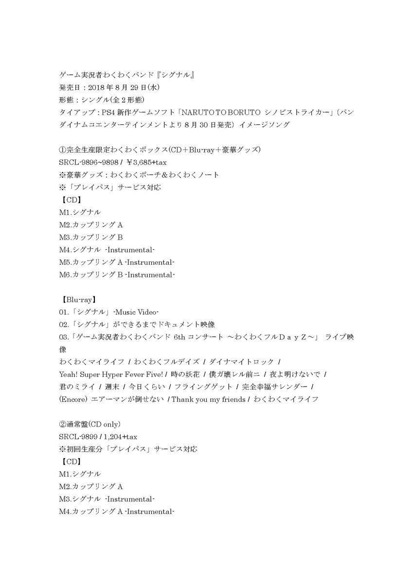 わくわくプロジェクト ゲーム実況者わくわくバンド 8 29 水 発売ニューシングル シグナル の商品詳細が決まりました 既に各通販サイトには掲載され始めていますし 今後各ニュースサイトにも掲載される予定ですが 情報をまとめましたので こちらを