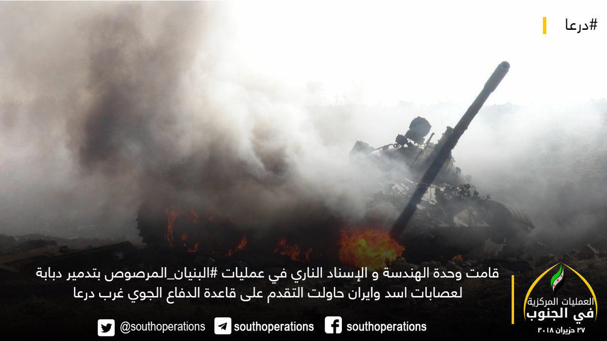 Marsos10's tweet image. #درعا 

قامت وحدة الهندسة و الإسناد الناري في عمليات #البنيان_المرصوص بتدمير دبابة لعصابات اسد وايران حاولت التقدم على قاعدة الدفاع الجوي غرب درعا 

27  حزيران 2018 | 12:45 
#العمليات_المركزية_في_الجنوب