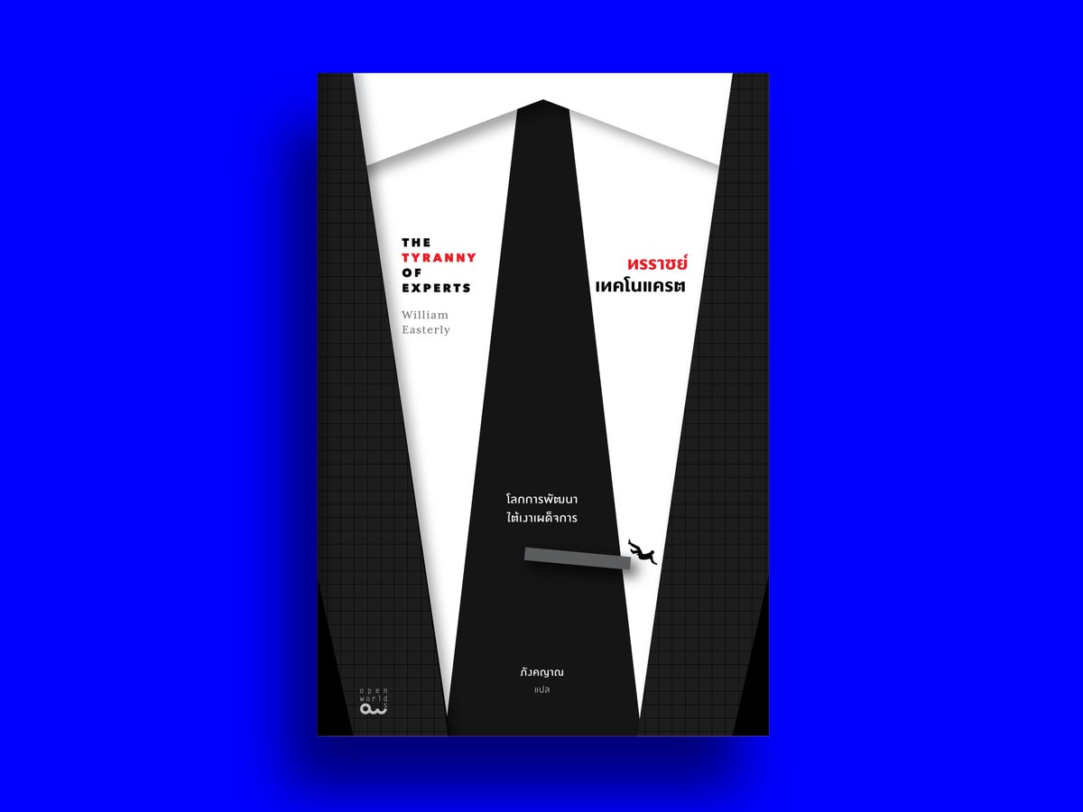 OpenworldsBKK's tweet photo. หนังสือเล่มนี้จะมาชี้ชวนว่า การพัฒนาแบบเทคโนแครตที่แผ่ปกคลุมเป็นการพัฒนากระแสหลักไปทั่วโลกนั้นมองข้ามอะไรไปบ้าง แล้วคำเรียกที่ว่า “ทรราชย์แห่งผู้เชี่ยวชาญ” (Tyranny of Experts) นั้นเป็นคำที่เหมาะสมแล้วหรือไม่ ทั้งในทางศีลธรรม ทฤษฎี หลักฐานประจักษ์ ตัวอย่าง https://t.co/wWvgh8t4wi https://t.co/jfBYXurBzQ