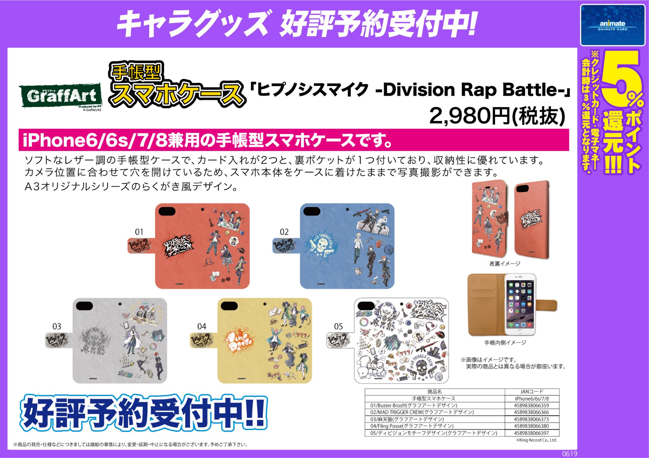 アニメイト池袋本店 グッズ予約情報 ヒプノシスマイク Division Rap Battle 手帳型スマホケース モバイルバッテリー キャラチャージn のご予約受付中アニ 大変人気の商品となっておりますので ご希望のお客様はお早めにご予約ください 関連商品