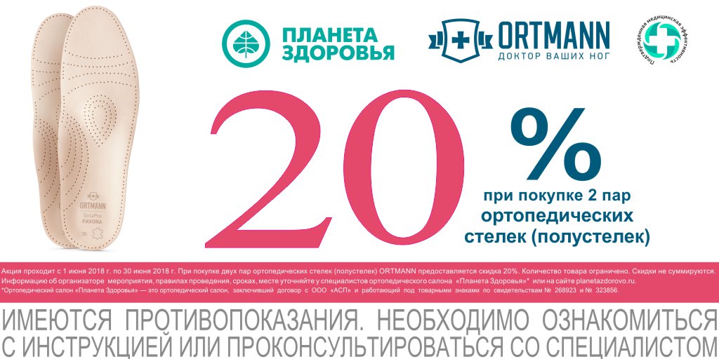 planetazdorovo's tweet photo. 🎈АКЦИЯ🎈: Ортманн. Скидка 20%. 
С 1июня 2018г по 30июня 2018г в центрах ортопедического здоровья «Планета Здоровья»* проходит акция: скидка 20% при покупке 2 пар ортопедических стелек (полустелек). 
https://t.co/TPKfdLMBhy 
Ждем Вас!
#planetazdorovo #ortmann #стельки https://t.co/TfpjSfR9hU