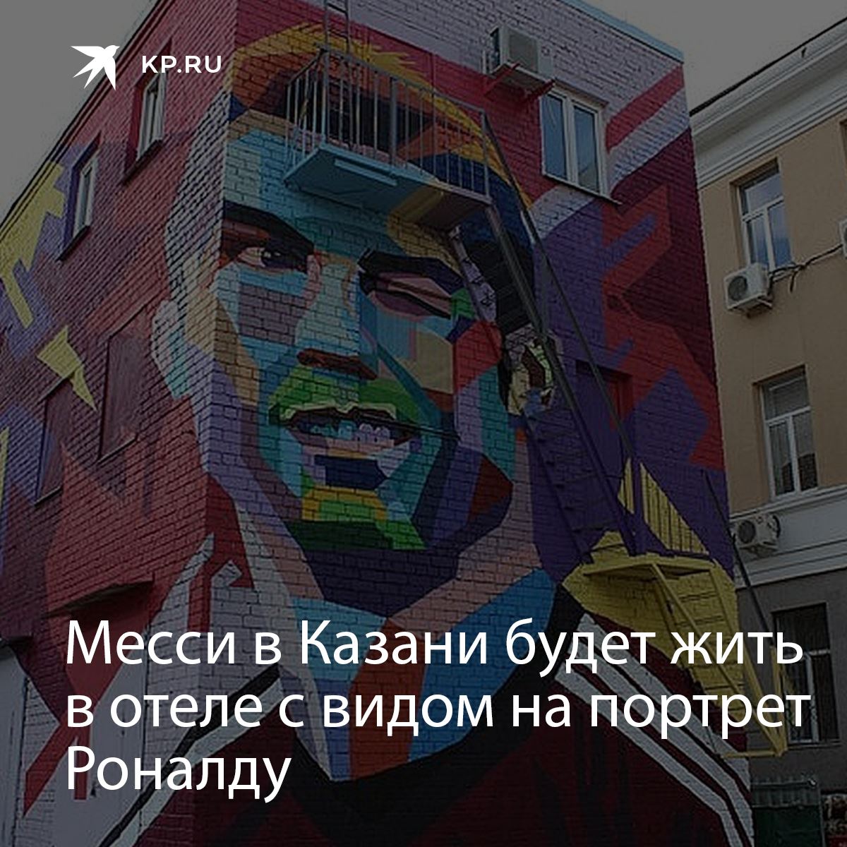 Вечный оппонент Роналду – Месси будет "любоваться" огромному улыбающимся португальцу:
kp.ru/daily/26848.4/…