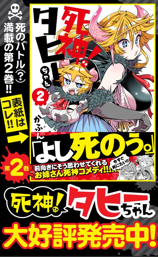 先週2巻がでました『死神！タヒーちゃん』第37話「死神と死にたい部長」が公開されました→ https://t.co/QsEQdnijRY ヤンジャンアプリでも公開中?→ 来週はお休みで… 