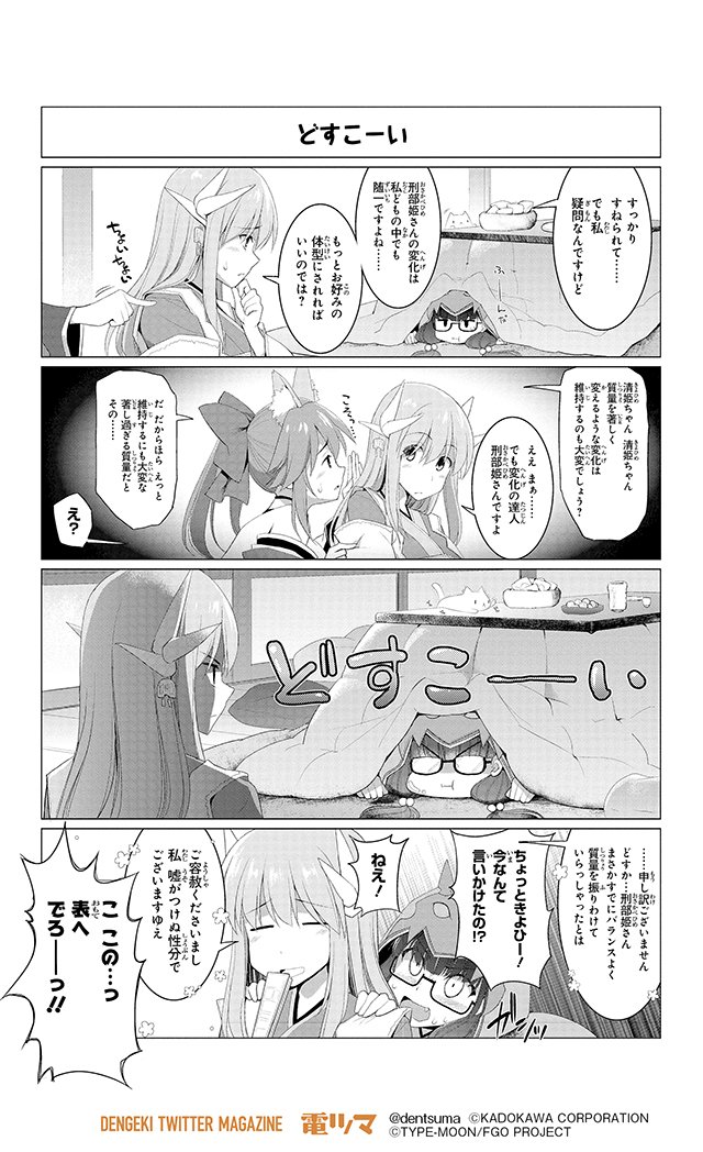 電撃ツイッターマガジン 電ツマ 毎日 マンガを配信 Fate Grand Order 電撃コミックアンソロジー14 6 27発売 より くりから 07 どすこーい 7月14日まで毎日配信 Fgo 電ツマ T Co Baijwofzfp