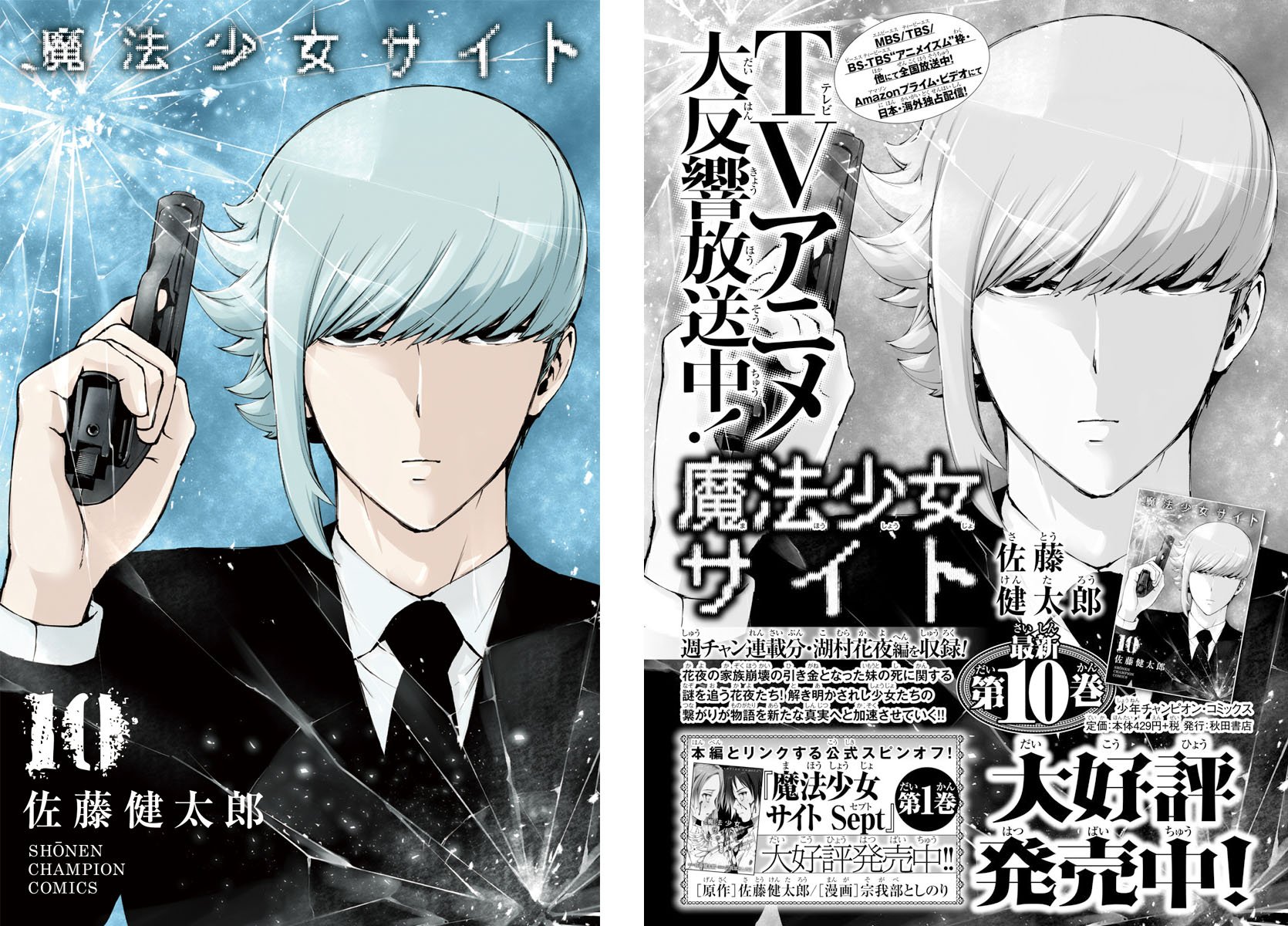 週刊少年チャンピオン編集部 魔法少女サイト 第33話 最後の夜 の真相 小雨のステッキで仲間を治癒する彩 しかし このままでは全滅必至 週チャン31号は6 28 木 発売 そして Sept も更新 こちらも必読です 電子版 週チャン