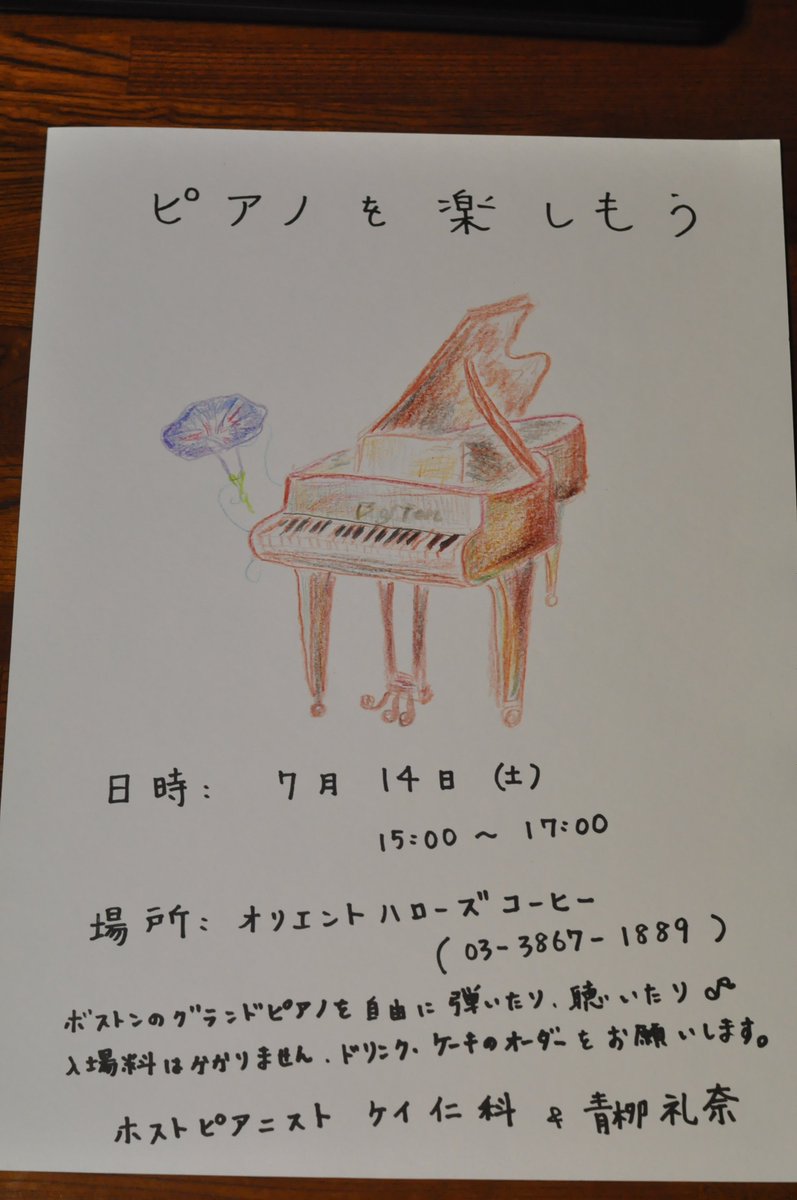 Twitter पर 青柳 令和 東京メトロクラウドガイド 東京駅 7 14 土 15時 17時 ピアノを楽しもう Inオリエントハローズコーヒー ボストンのグランドピアノを自由に弾いたり 聴いたり 入場無料 ドリンク ケーキのオーダーをお願いします バスでお越しの方は