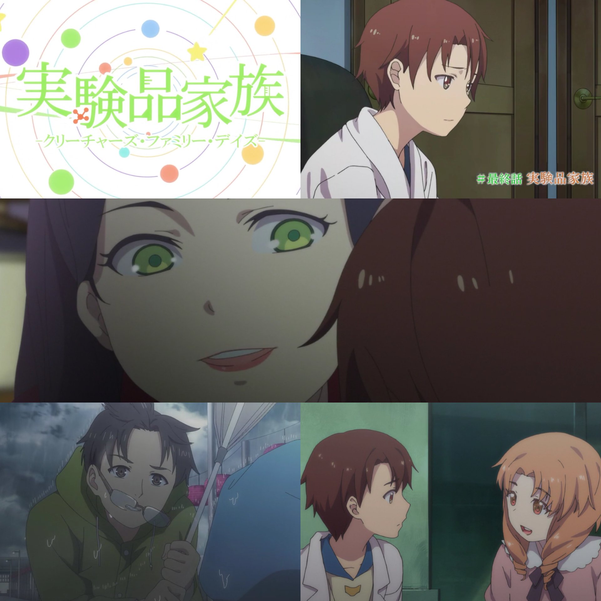 きぷんおみか 本日は 実験品家族 クリーチャーズ ファミリー デイズ 第11話 実験品家族 最終話 を視聴 家族とは困った時に助け合えるのが重要視されがちだが自分の事以上に相手を想える事ではなかろうか 最後のスイシはなにかのフラグか 変わり種で