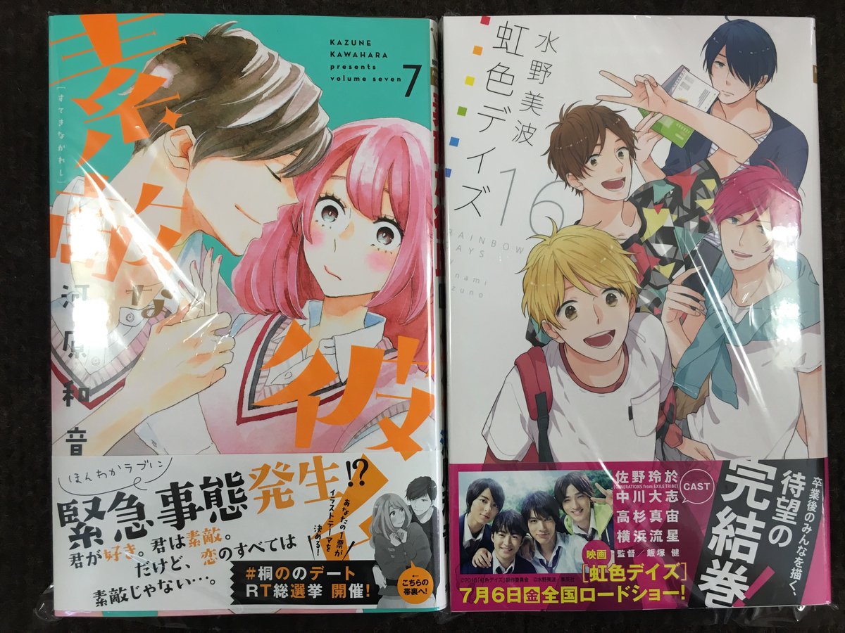 ときわ書房志津st店コミック担当 Twitterissa 新刊情報 こんばんは 本日は25日26日と発売の新刊をご紹介 素敵な彼氏 7巻 虹色デイズ 16巻 ショートケーキケーキ 9巻 スミカスミレ 11巻 きらめきのライオンボーイ 6巻 幼なじみと キスしたくなく