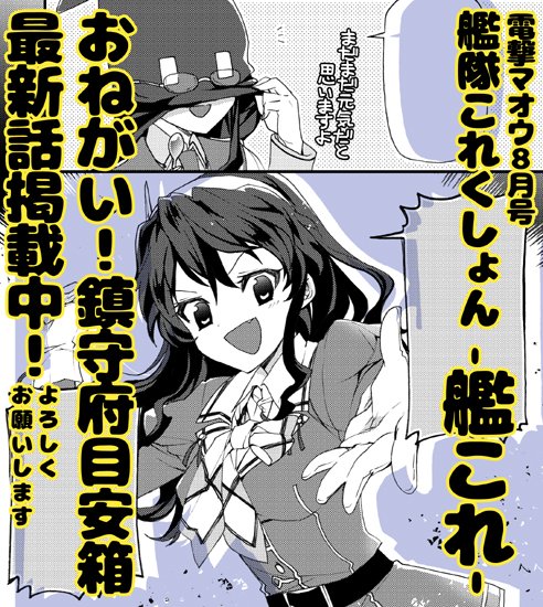 本日発売の電撃マオウさんに-艦これ-おねがい!鎮守府目安箱の最新話掲載されております!今回はリシュリューの依頼で足柄参上!主計課兵站物資回収任務を終えた直後のまったり鎮守府からお送りします
Webでの公開が開始したらまたおしらせさせていただきます 