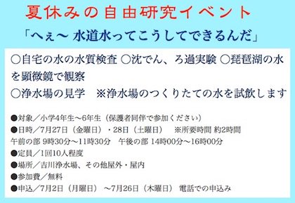 滋賀県の情報と観光スポット בטוויטר 夏休みの小学生の自由研究 水道水ってこうしてできるんだ T Co R5b6pkmgy1 18年7月27日 金 28日 土 吉川浄水場 滋賀県野洲市 対象 小学4年 6年生 保護者同伴 参加費無料 7月26日までに電話で申込み