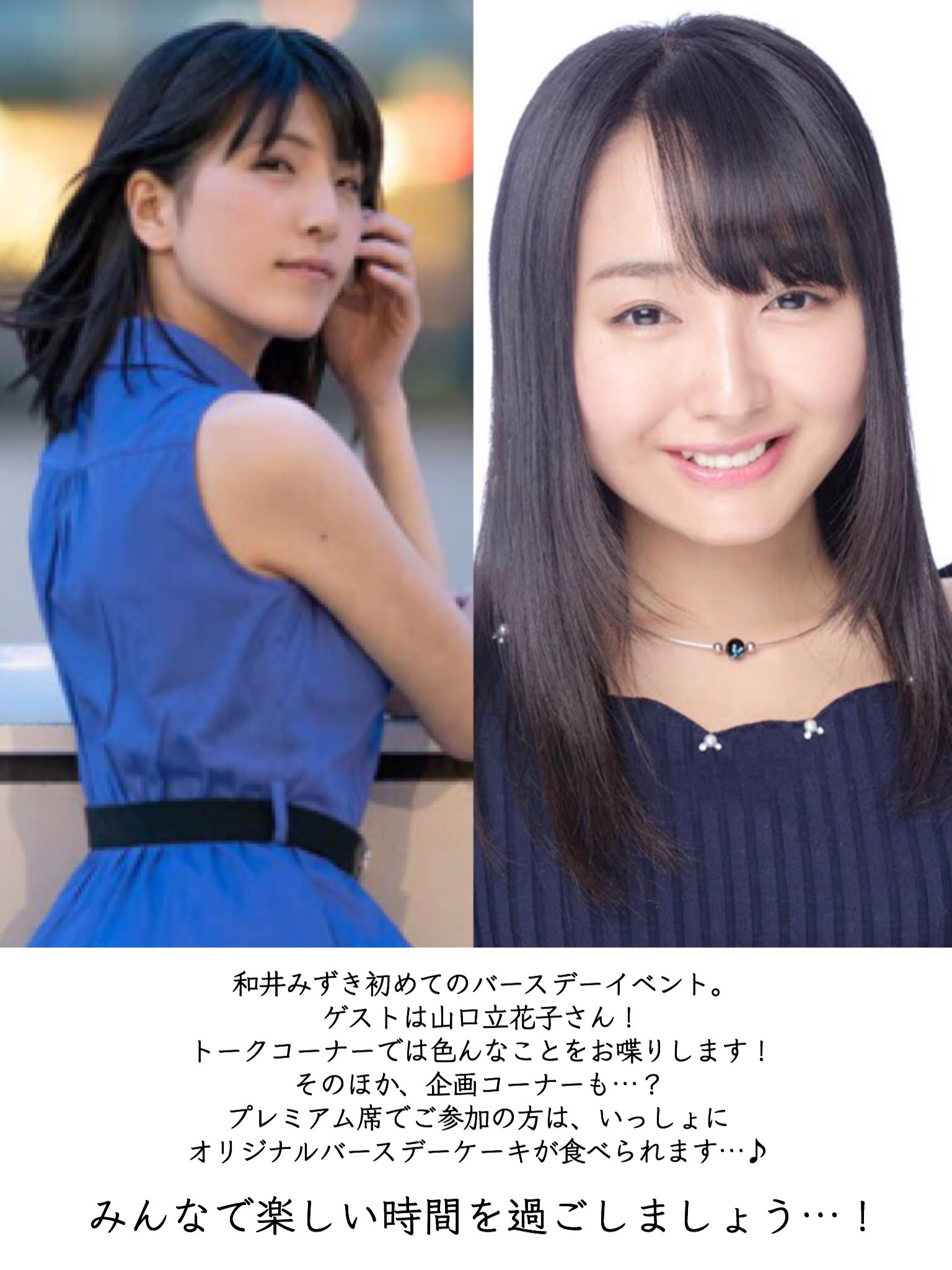 和井みずき 青く澄んでいるはず 和井みずき おたんじょう日会18 7 29 日 18 30より おたんじょう日会を開いて頂けることになりました ゲストは山口立花子さんです 初めての誕生日イベント お席数がかなり限られていますが みんなと過ごせ
