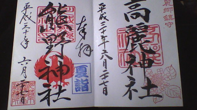 高麗神社、川越熊野神社行って来ました 