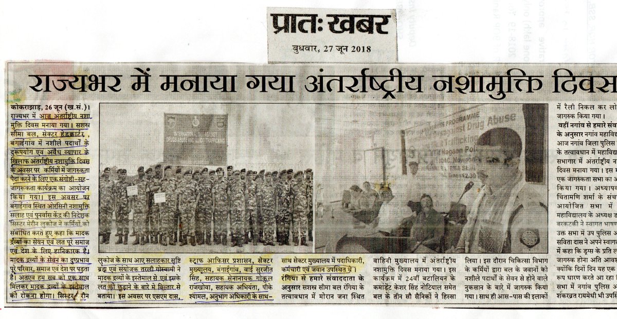 SSBSHQBONGAIGAON (@ssbbongaigaon) on Twitter photo सेक्टर मुख्यालय , सशस्त्र सीमा बल , बोंगाईगाँव , असम के द्वारा मादक द्रव्यों के दुर्व्यसन और अवैध व्यापार के खिलाफ अंतर्राष्ट्रीय दिवस के अवसर पर आयोजित कार्यक्रम की स्थानीय समाचार पत्रों में प्रकाशित कुछ रिपोर्टें!!
@DGSSB @assam_police <a href="/official_dgar/">The Assam Rifles</a> <a href="/PIB_India/">PIB India</a> <a href="/PTI_News/">Press Trust of India</a> सेक्टर मुख्यालय , सशस्त्र सीमा बल , बोंगाईगाँव , असम के द्वारा मादक द्रव्यों के दुर्व्यसन और अवैध व्यापार के खिलाफ अंतर्राष्ट्रीय दिवस के अवसर पर आयोजित कार्यक्रम की स्थानीय समाचार पत्रों में प्रकाशित कुछ रिपोर्टें!!
@DGSSB @assam_police <a href="/official_dgar/">The Assam Rifles</a> <a href="/PIB_India/">PIB India</a> <a href="/PTI_News/">Press Trust of India</a>