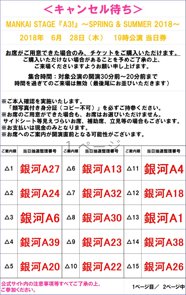 Mankai Stage A3 V Twitter 6 28 木 19時公演 当日券 キャンセル待ち お席のご用意ができた場合のみご購入いただけます ご用意できない場合もございます 開演の30分前 20分前の間にお集まりください ご本人確認がございます 公式サイト内の注意