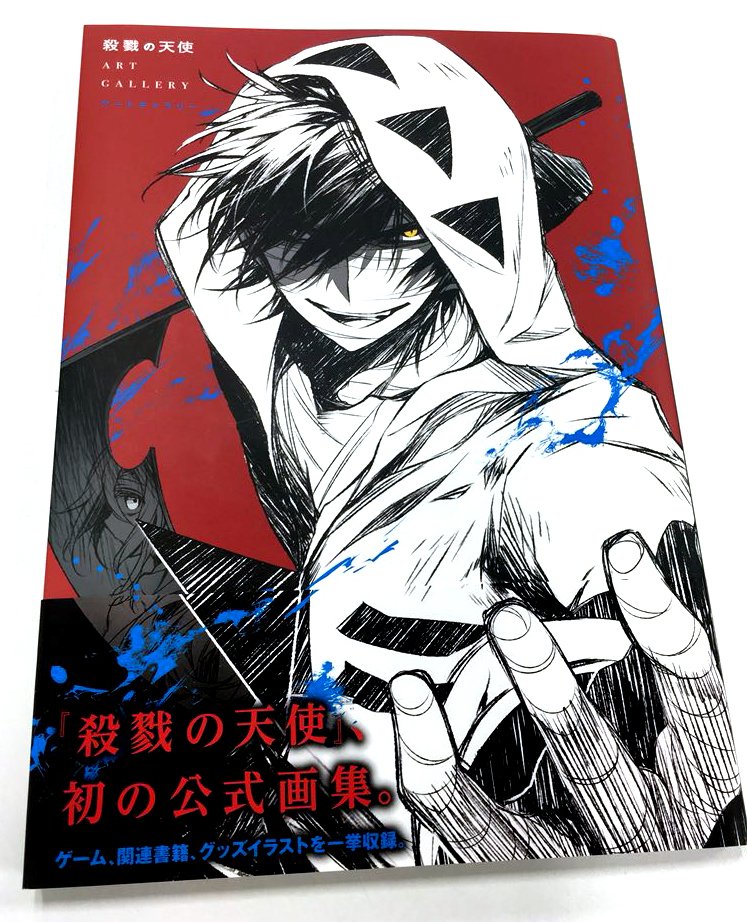 殺戮の天使 公式アカウント Ar Twitter 画集 全国発売中 画集 殺戮の天使 アートギャラリー 遂に今日から発売です 名束くだん先生 Negiyan先生 真田まこと先生 三人がこの3年近くの時間で描いてきた絵の数々と その想いを語ったロングインタビューを掲載 殺戮の天使 公式アカウント Ar Twitter 画集 全国発売中 画集 殺戮の天使 アートギャラリー 遂に今日から発売です 名束くだん先生 Negiyan先生 真田まこと先生 三人がこの3年近くの時間で描いてきた絵の数々と その想いを語ったロングインタビューを掲載