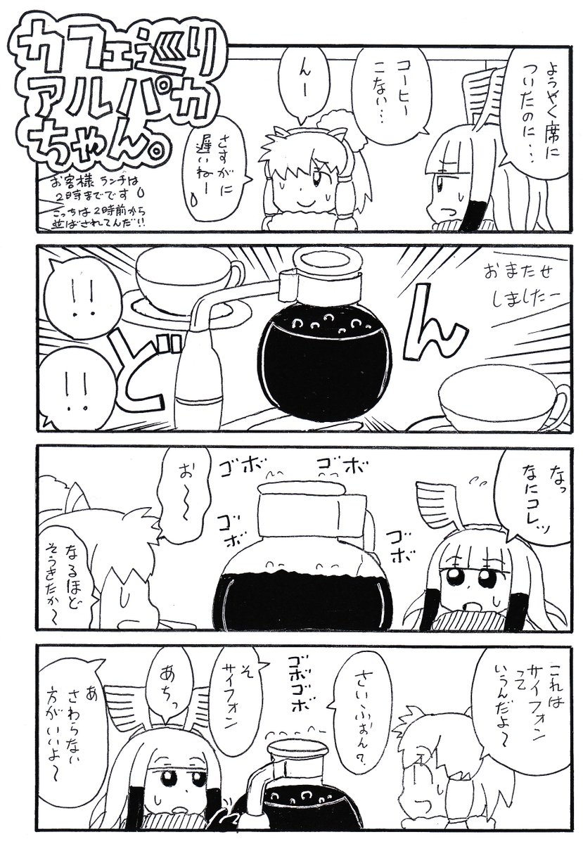足立淳 同人誌委託中 Ar Twitter お待たせなのだ アルパカ スリとトキがカフェを巡る カフェ巡りアルパカちゃん 最新話更新なのだ けものフレンズ アルパカ スリ アルパカスリ アルパカちゃん トキ カフェ巡りアルパカちゃん 倉式珈琲店