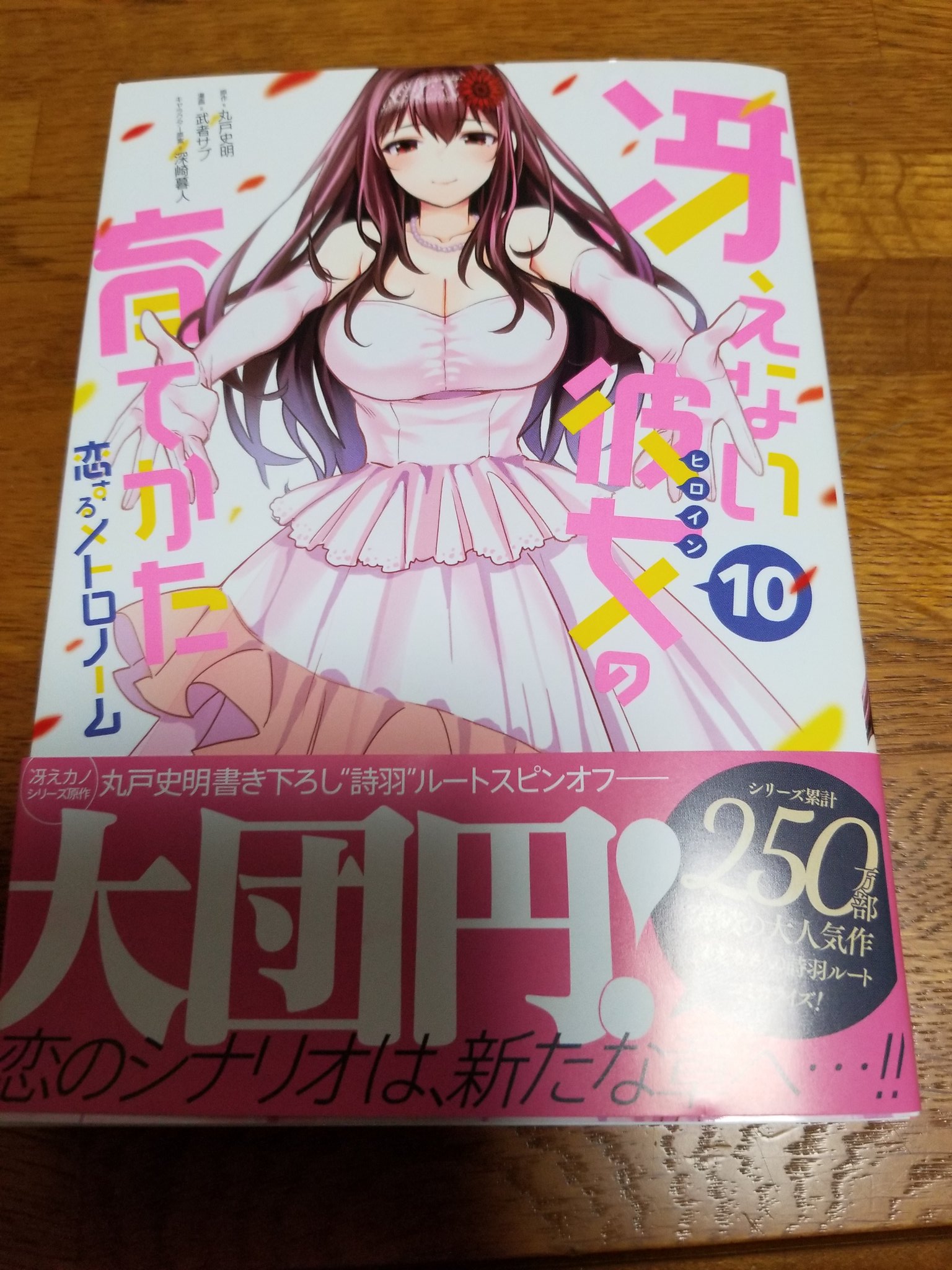 Imu 冴えない彼女の育てかた 恋するメトロノーム10巻読みました まず始めにこの本に関われた皆様 本当にお疲れ様でした とても素晴らしい作品でした ネタバレのない範囲で感想を この日を待ってた ー ですねw 詩羽先輩 おめでとう