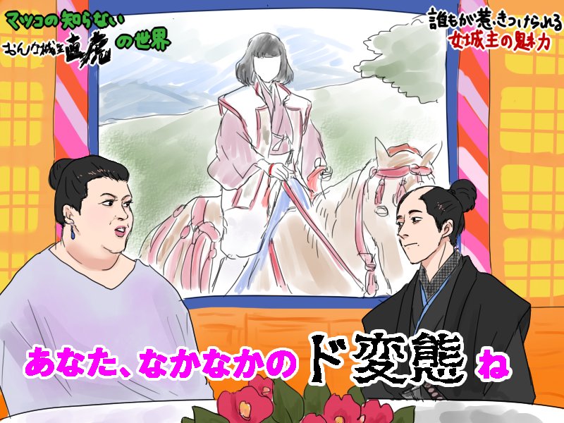 直虎 主に高橋一生さん関連 お気に入り まとめ Togetter