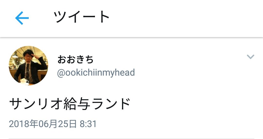 おおきち めちゃくちゃ面白いダジャレを思いついて 呟いたらすでに呟いている人がいて悔しい と 思ったら一番最初につぶやいていたのは6年前の俺 こういう事が俺は多い 俺は進化をしていない T Co Yqtblgsote Twitter