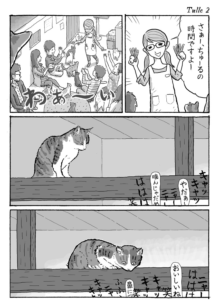 3ページ猫漫画「保護猫カフェのちゅーるタイム」 