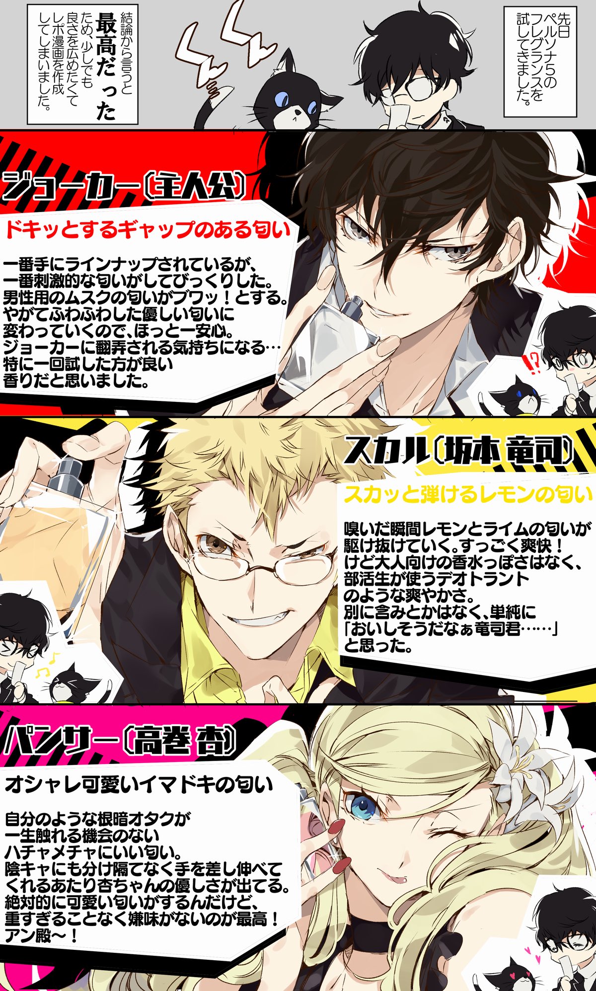 綾辻 Jp ペルソナ5のフレグランスが最高だったのでレポというかレビュー漫画 今更感半端ないですが どうしても良さを広めたかった 全て個人の感想です