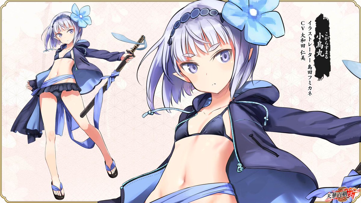 公式】天華百剣 -斬- on X: あとあとっ新しい衣装も公開されましたーっ！水着ですよっ！水着！  小烏丸さん、江雪左文字さん、武蔵正宗さんの水着衣装は7月中旬頃に交換所に入荷予定でーっす！  お三方が歌うキャラクターソング第２弾「夏色紋様」もお楽しみにっ！ 天華百 ...