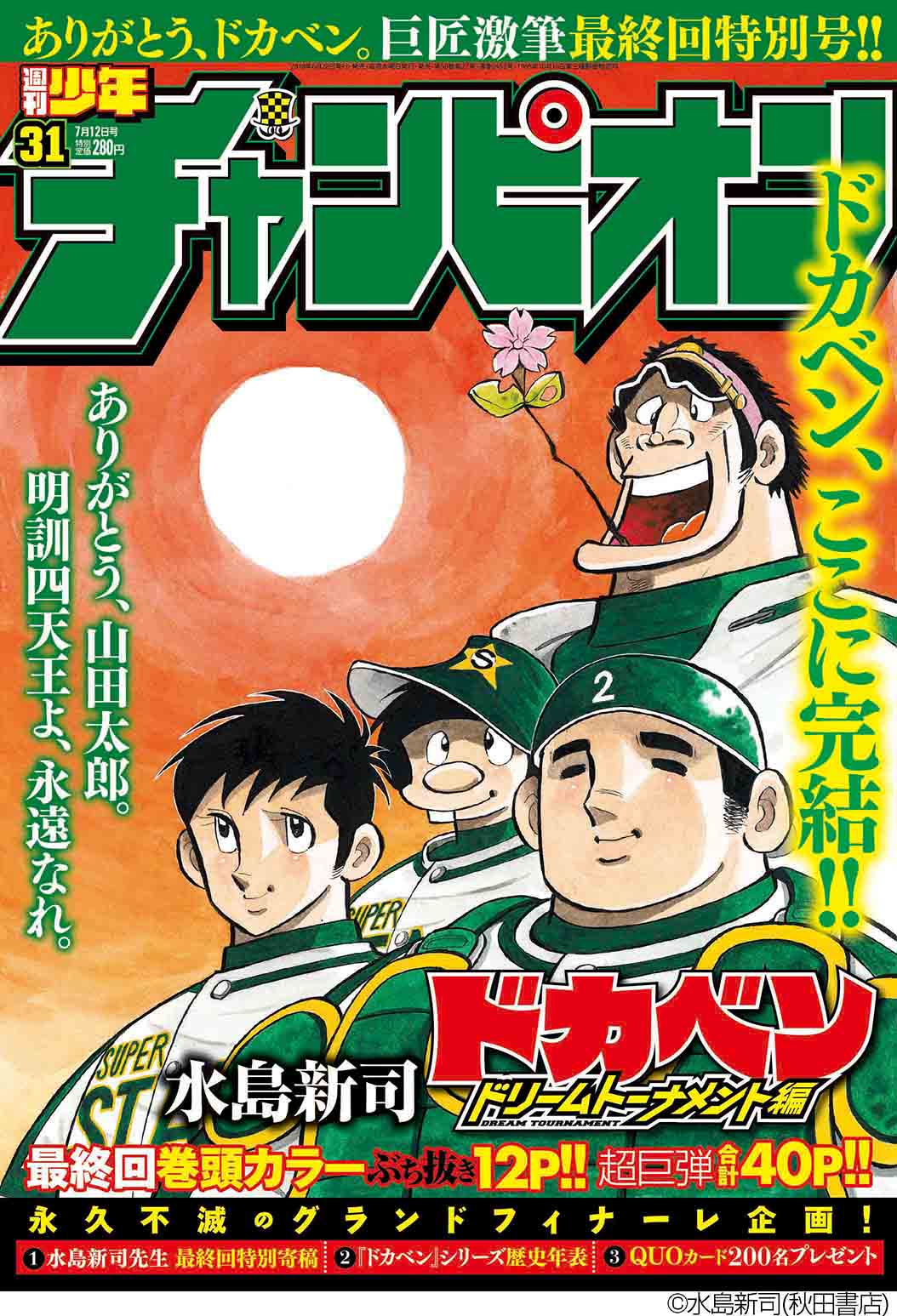 週刊少年チャンピオン 1972年 18号 ドカベン 新連載 水島新司