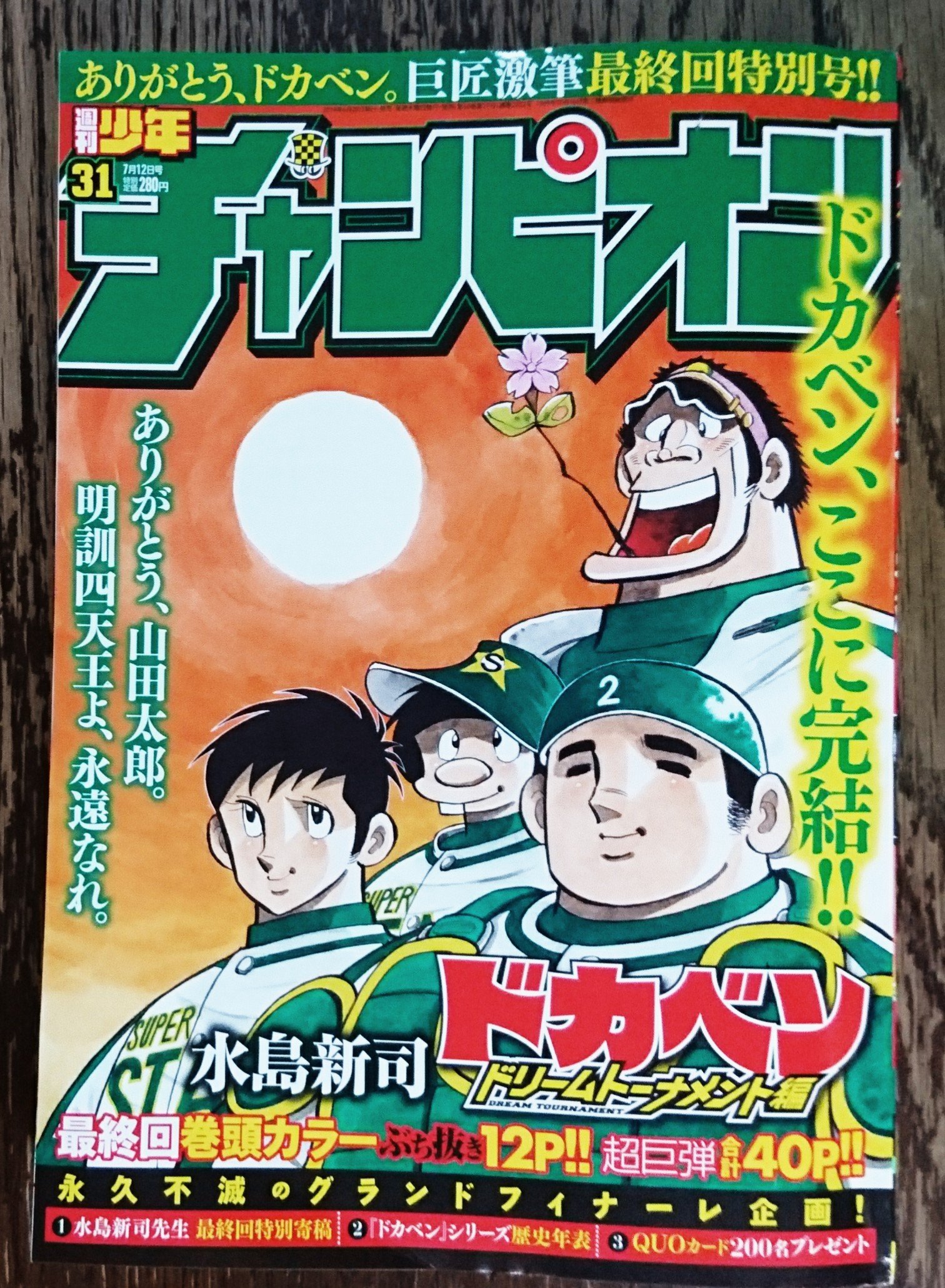 斉藤 一美 コンビニで購入した帰り道に 明訓高校が辿ってきた 勝負の軌跡を思い出しながら ただひたすら 感謝した この漫画に出会ったからこそ ここまで野球を愛せたのだ 僕の中での最高試合三傑は 白新高校 不知火の超遅球 土佐丸高校 殿馬
