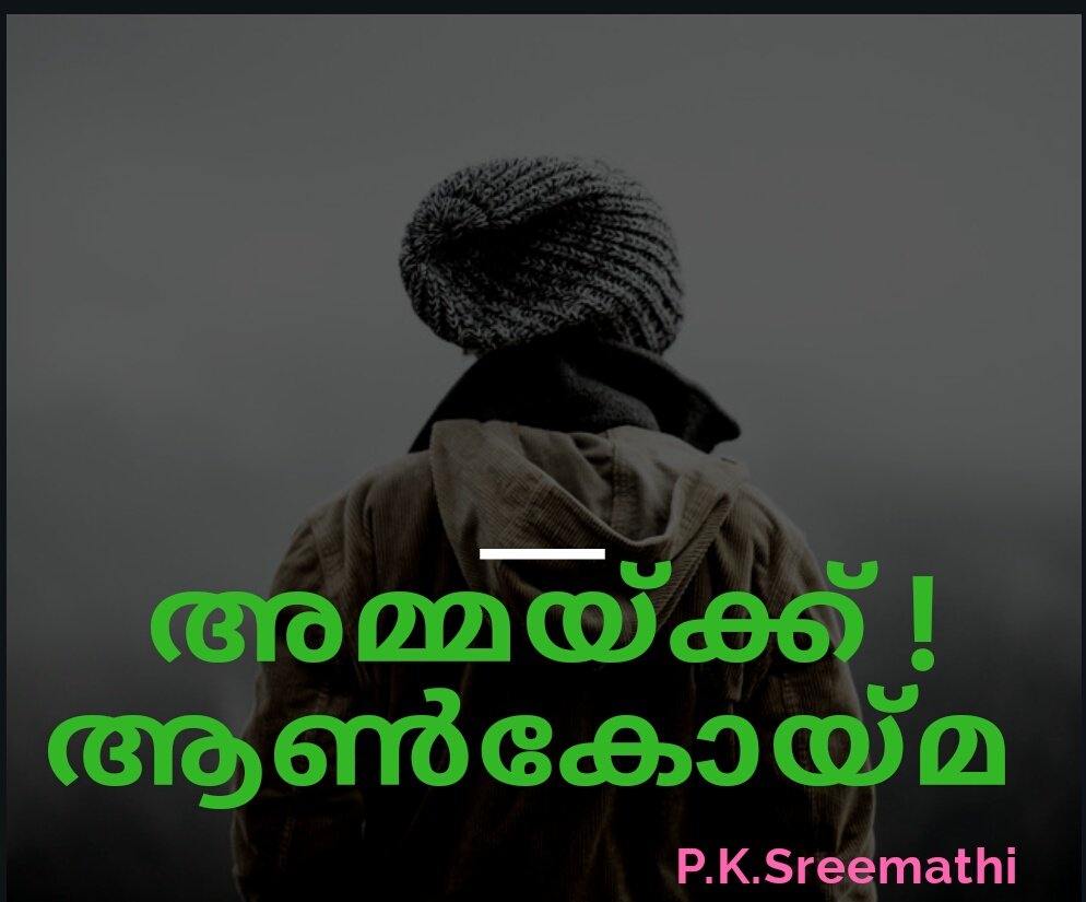 AMMA! Do not deny justice.... (അമ്മ ! നീതി നിഷേധിക്കരുത് )..