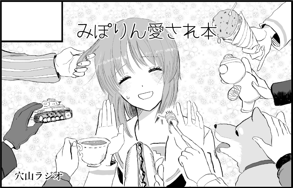 9月ぱんあ申し込みましたのでがんばるぞ 西住みほ総愛され本です 
