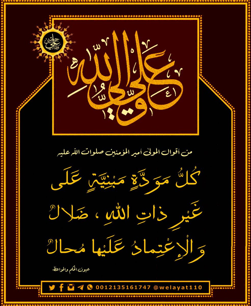 #أميرالمؤمنينﷺ 

كل مودة مبنية على غير ذات الله ضلال
والإعتماد عليها محال 

#ولاية_علي
#درر_أميرالمؤمنين 
#حكم_أميرالمؤمنين 

🆔t.me/Welayat110

.