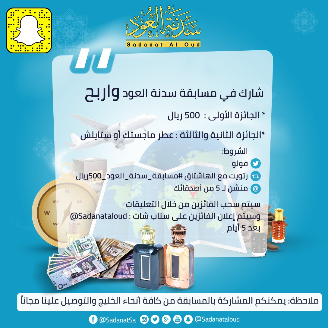 Sadanataloud's tweet photo. شارك في مسابقة سدنة العود
وإربح
الجائزة الأولى :  500 ريال 💰
الثانية والثالثة : عطر ماجستك أو ستايلش
الشروط:
-فولو 
-رتويت مع الهاشتاق #مسابقة_سدنة_العود_500ريال 
- منشن لـ 5 من أصدقائك 
-سيتم سحب الفائز من الرتويتس على المسابقة و إعلان الفائزين على سناب شات : @Sadanataloud https://t.co/OxunRplYtP