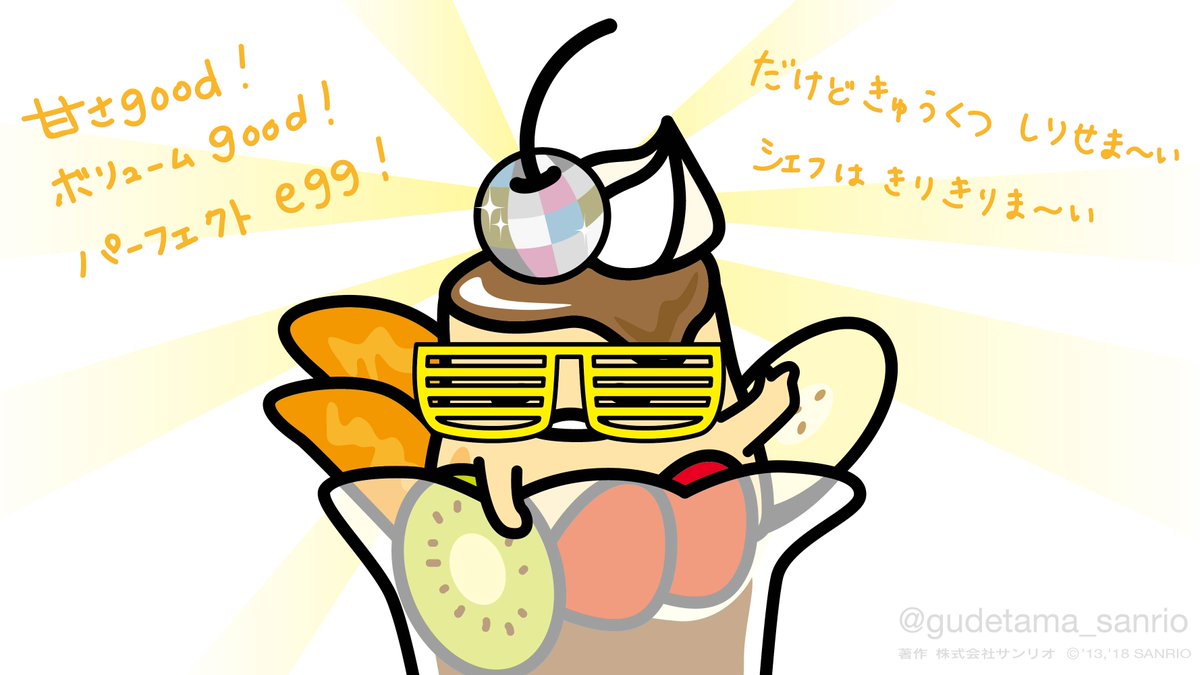 「甘さgoodボリュームgoodパーフェクトegg だけど窮屈しりせまい〜シェフは」|ぐでたま【公式】のイラスト