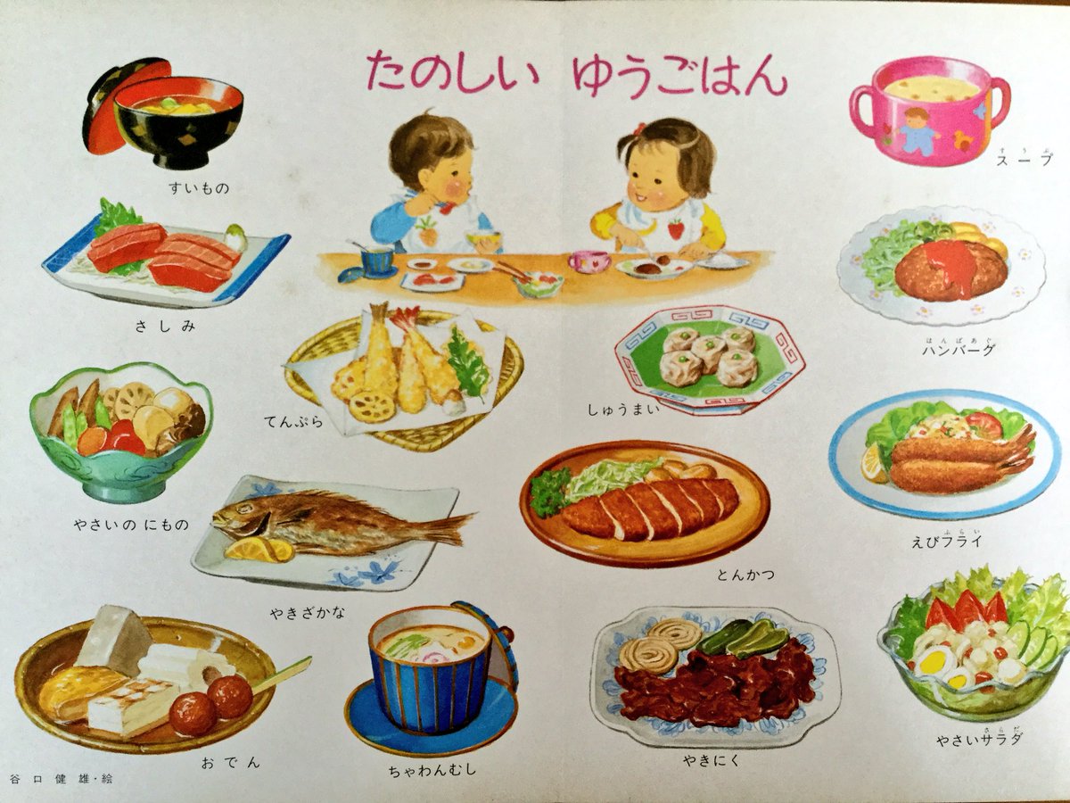 雑貨奥様 Auf Twitter 昭和56年 小学館の育児絵本 たべもの より おひるごはんとゆうごはんの様子 おすしは助六寿司で 野菜サラダといえばこの盛り付けでした あとこんな小さい時って焼肉食べていたのかな うちはとんちゃん ホルモン だったかも 昭和