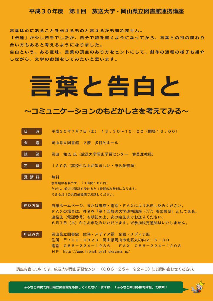 岡山県立図書館 告白 と聞いて何を思いますか 7 7 土 13 30から放送大学との連携講座 言葉と告白と コミュニケーションのもどかしさを考えてみる を開催します 詩の創作にも取り組まれている文学の専門家から 言葉 についてお話し