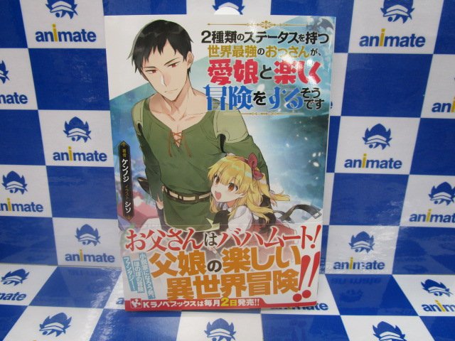 アニメイト聖蹟桜ヶ丘オーパ 書籍入荷情報 ｋラノベブックス 2種類のステータスを持つ世界最強のおっさんが 愛娘と楽しく冒険 をするそうです 廃ゲーマーな妹と始めるvrmmo生活 2巻 本日入荷致しましたセキ