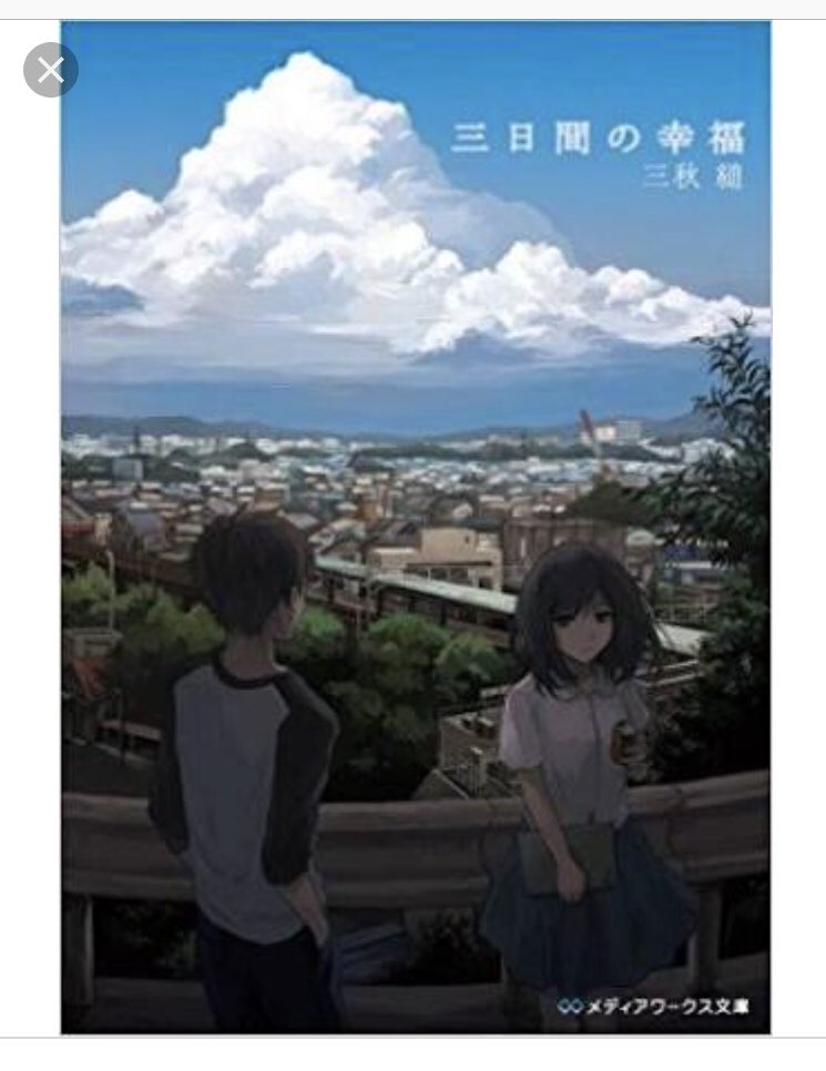 3日間の幸福