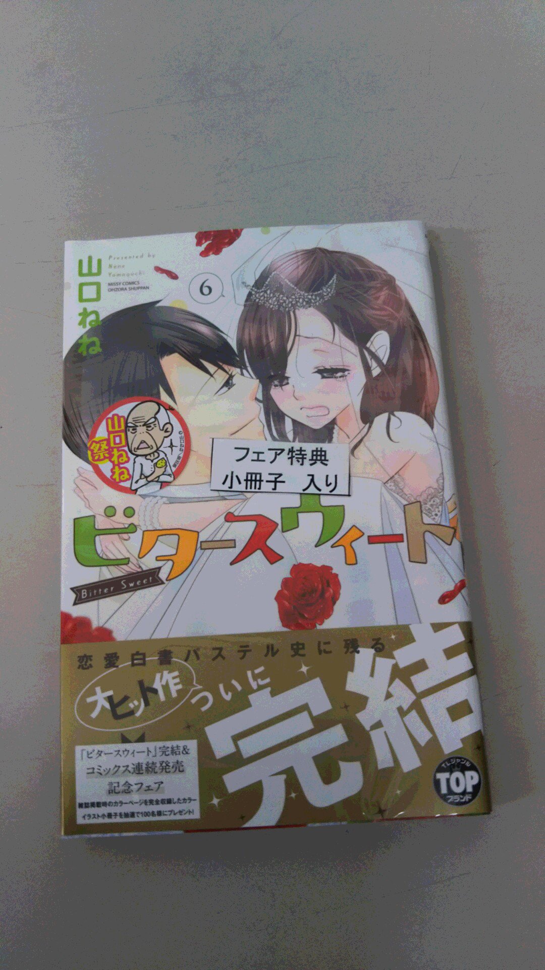 田村書店 武庫之荘北店 本日発売 ミッシィコミックスylcコレクション ビタースウィート ６巻 ビタースウィート 完結記念 夏 の山口ねね祭 開催中です 対象作品には フェア限定描き下ろし小冊子 をお付けしてます 対象作品の第１話のお試し
