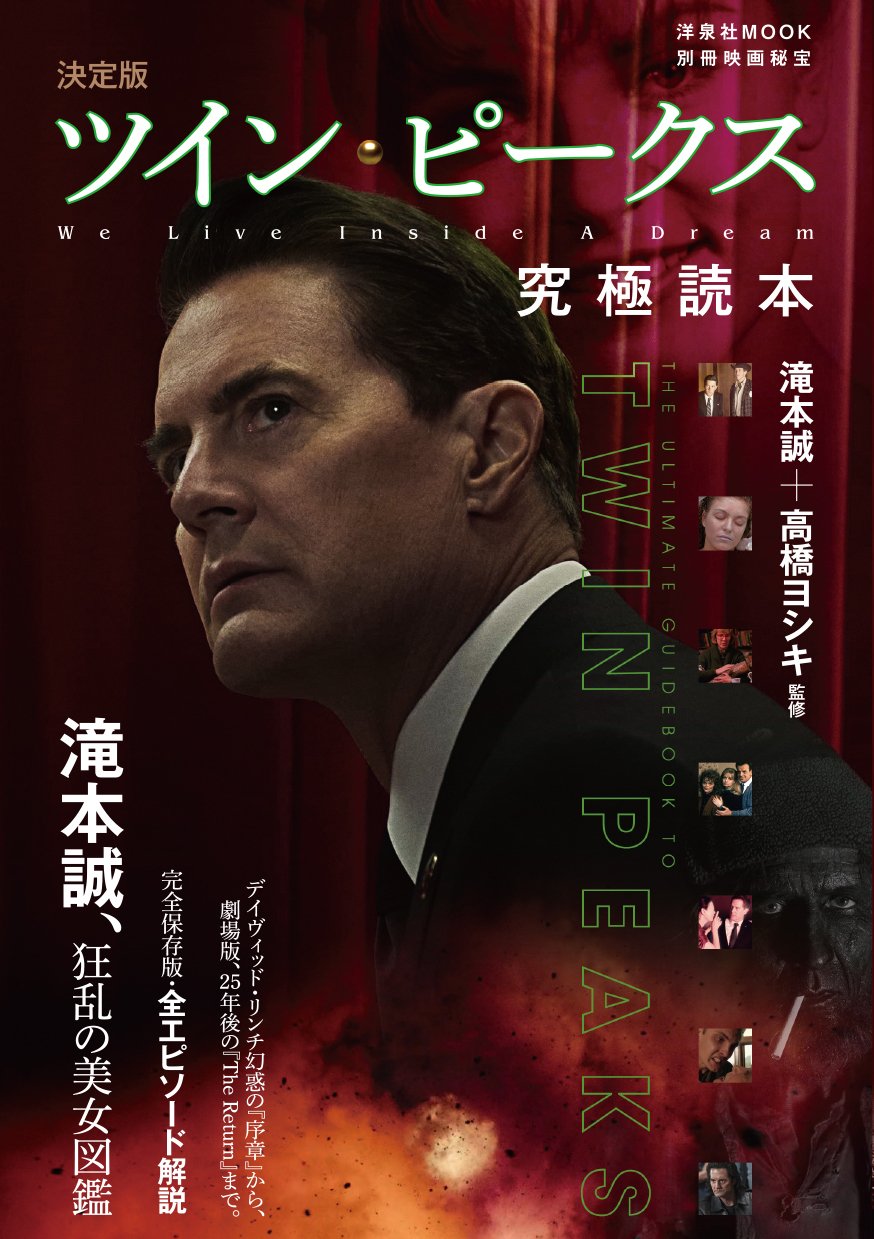 INTO THE BLACK LODGE ツイン・ピークス読本 | 滝本 誠 |本