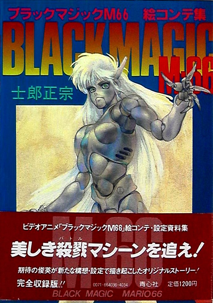 ラクメキアそーさい 新井博之助 今日は何の日 1987 6 28 ブラックマジック M 66 発売記念日 アニメが名作なのはモチロンのこと 絵コンテ集が既に一つの本編