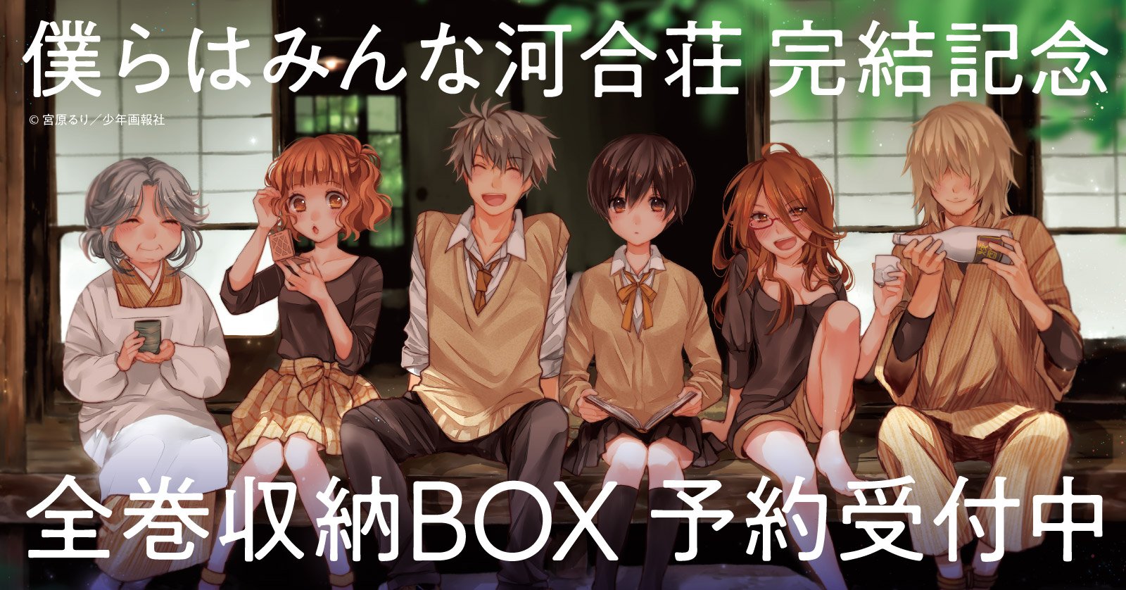 漫画全巻ドットコム ポイント最大15倍 Auf Twitter 予約受付中 宮原るり先生 R Miyahara 僕らはみんな河合荘 完結記念 漫画全巻ドットコムでしか買えないオリジナルbox付き ファンの人に届け 僕らはみんな河合荘 1 11巻 全巻 オリジナル全巻
