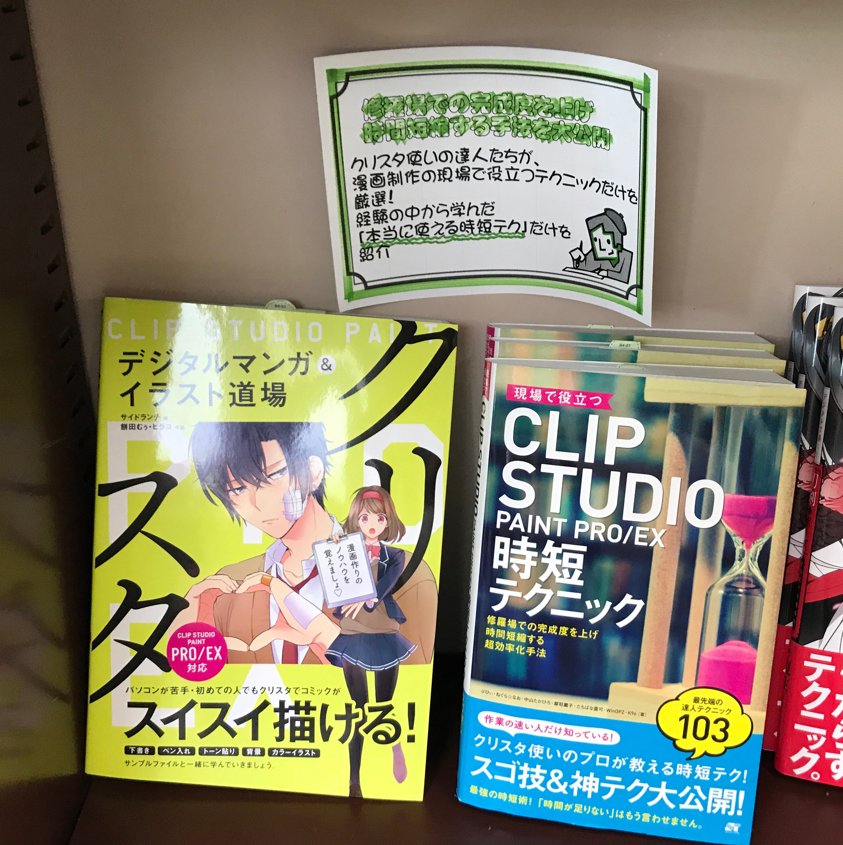 ソーテック社 焼津谷島屋書店 登呂田店様 漫画を描こう フェアの中で弊社クリスタ書籍2点 クリスタ デジタルマンガ Amp イラスト道場 現場で役立つclip Studio Paint Pro Ex 時短テクニック をご展開頂いております いつもありがとうございます
