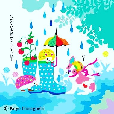 ホラグチカヨ ある梅雨の日のひとこまイラスト なかなか梅雨があけないねー ねー かわいいレインシューズがほしいねー ホラグチカヨ Kayohoraguchi Illustration 梅雨明けを待つ三匹 雨の日の楽しい会話 T Co Xt9cjbpzah Twitter